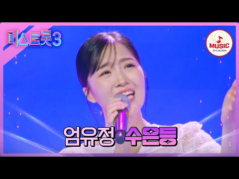 [미스트롯3]송가인 - 홍지윤의 기운을 이어받을 엄유정 ’수은등’♪(240123 방송)