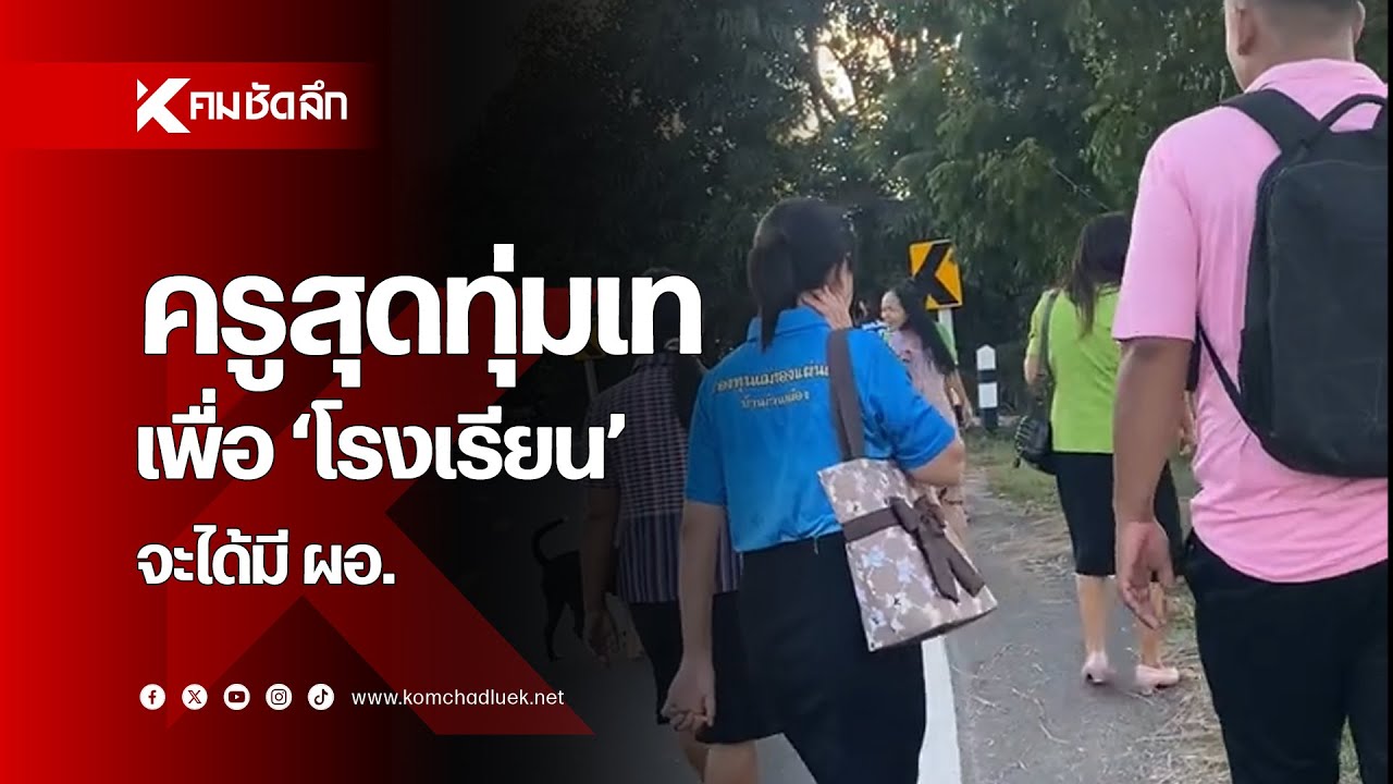 ครูสุดทุ่มเท เดินหานักเรียนให้ครบ 120 คน เพื่อ 'โรงเรียน' จะได้มี ผอ.