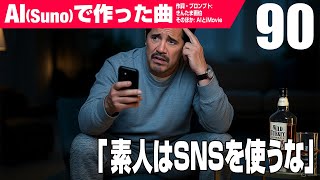 【AIMV】素人はSNSを使うな