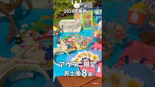 2026年最新!アウラニ限定お土産8選🌺