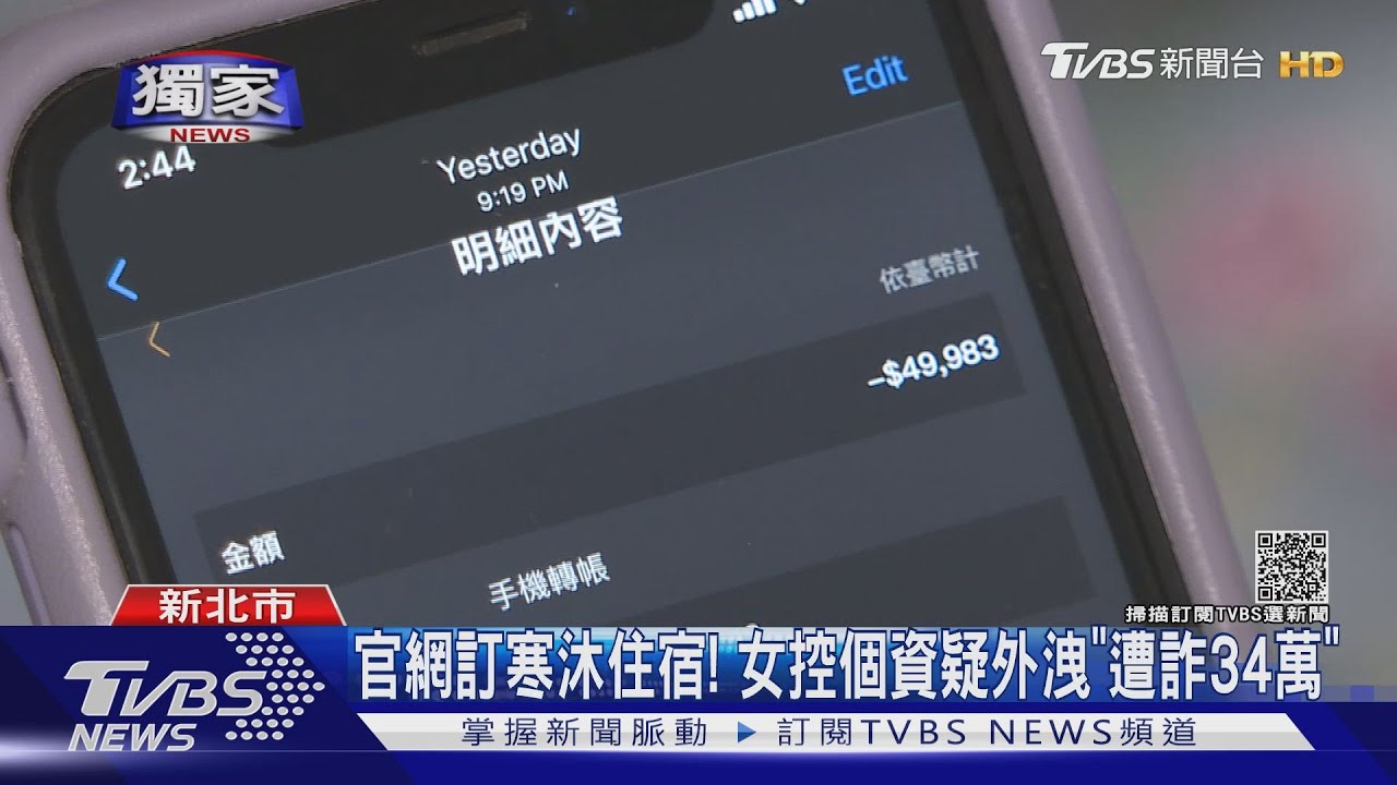 官網訂寒沐住宿! 女控個資疑外洩「遭詐34萬」