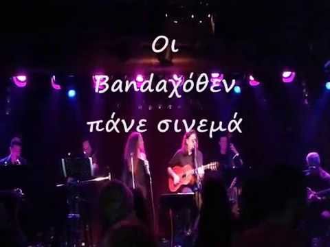 Οι Bandaχόθεν πάνε σινεμά
