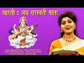 Aarti- Jai Saraswati Mata I Sonal Dahiya I Meenakshi Mukesh I Harvinder Malik I