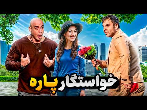 خاستگاری با خشتک پاره🤣آبروم رفت🤦‍♂️