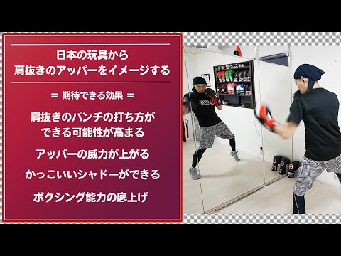 ボクシング 肩ぬきのアッパーの打ち方を日本の玩具でイメージする | ボクシング tomitt トミット