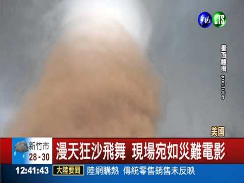 恐怖龍捲風來襲 漫天狂沙飛舞