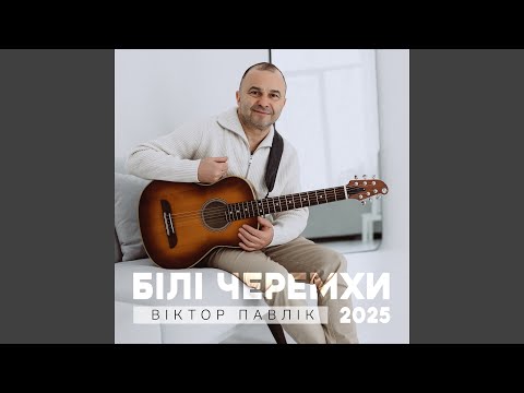 Білі Черемхи (2025)