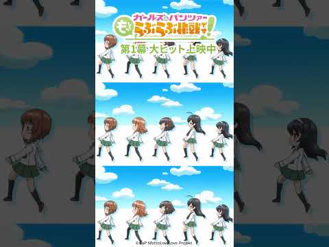 『ガールズ＆パンツァー もっとらぶら作戦です！』第1幕上映中！