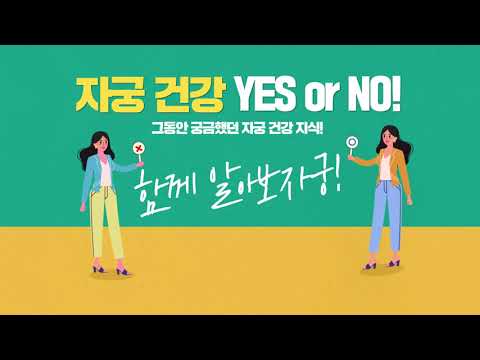 자궁건강 YES or NO !!