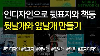 인디자인으로 뒷표지, 책등, 뒷날개, 앞날개 만들기