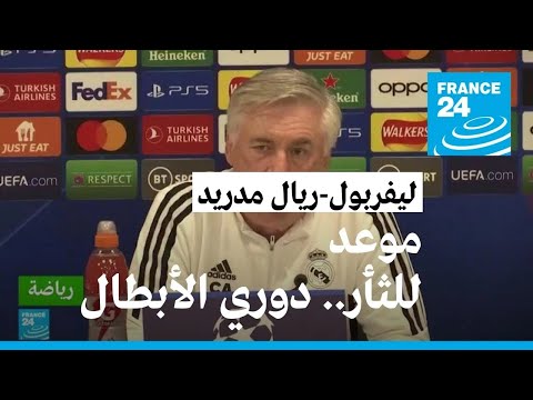 دوري أبطال أوروبا هل يثأر ليفربول من ريال مدريد؟