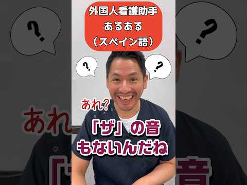 外国人看護助手あるある(スペイン語に無い音) #外国人 #spanish