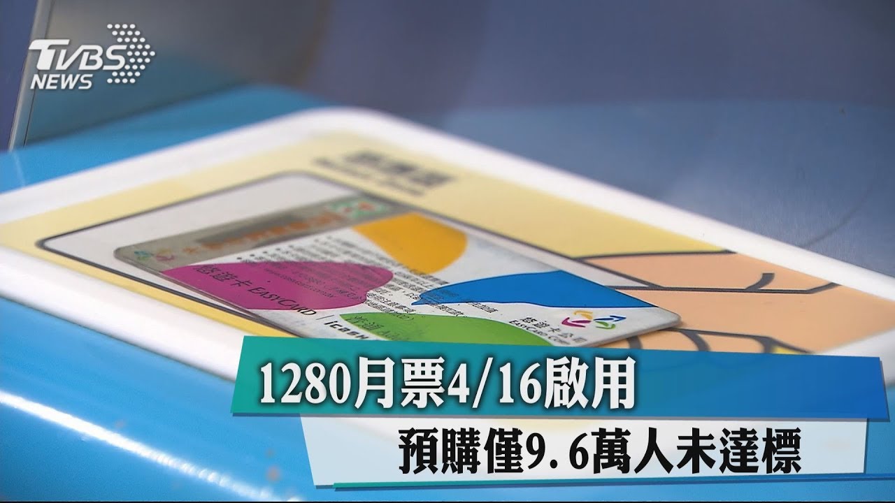 1280月票4月16日啟用 預購僅9.6萬人未達標