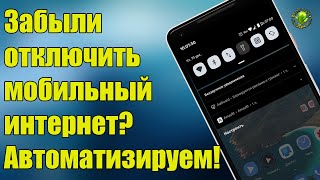 Автоматическое включение\выключение моб. интернета при активации/деактивации WiFi