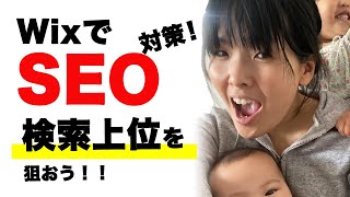 【Wix SEO設定】ワード検索上位を狙おう！＃10/ Webデザイン無料講座