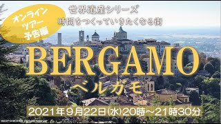 【予告】VIVA!ITALIA!online#20 「世界遺産シリーズ ベルガモ!ミラノから日帰りで行く、丘の上の中世の街からライブ配」」PR動画。【後日視聴可、旅のしおりプレゼント】