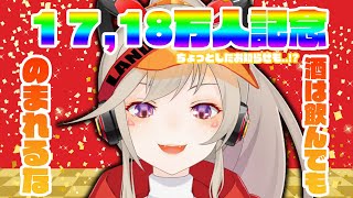 【お知らせもあります！！】飲酒雑談させていただきます！！17,18万人ありがとうございます！！【小森めと / ブイアパ】のサムネイル