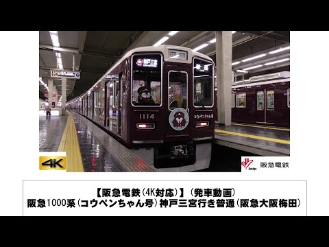 英語・国際文化学科 【阪急電鉄】阪急1000系(コウペンちゃん号)神戸三宮行き普通発車(阪急大阪梅田)