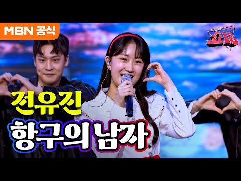전유진 - 항구의 남자(박상철)ㅣ우리들의 쇼10
