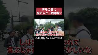デモの日に左の人と一触即発？ #左翼  #靖国神社