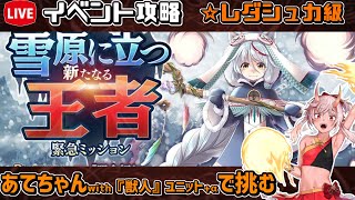【#千年戦争アイギス】雪原に立つ新たなる王者【レダシュカ級】【イベント攻略】