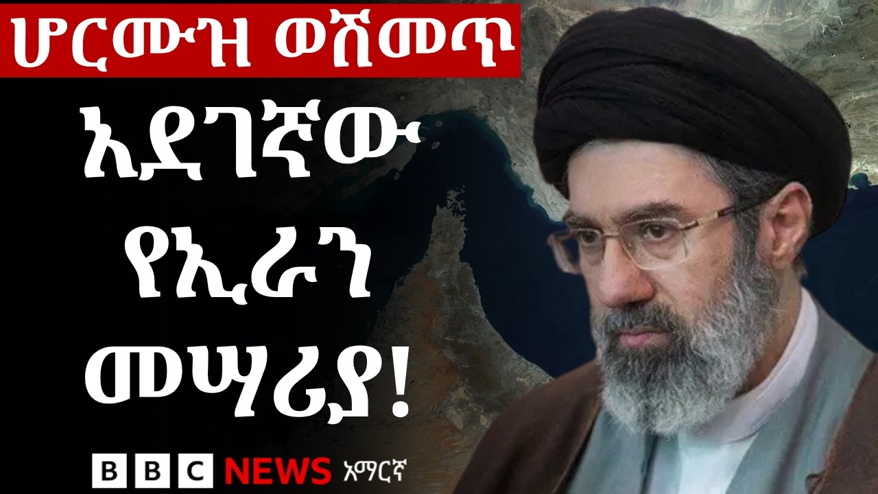 ከድሮን እና ከሚሳዔል የሚበልጠው የኢራን ኃይለኛ መሣሪያ የቱ ነው? | BBC News አማርኛ