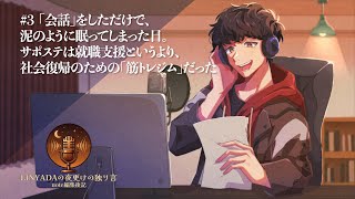 「会話」をしただけで、泥のように眠ってしまった日。サポステは就職支援というより、社会復帰のための「筋トレジム」だった。【ラジオ/Podcast】