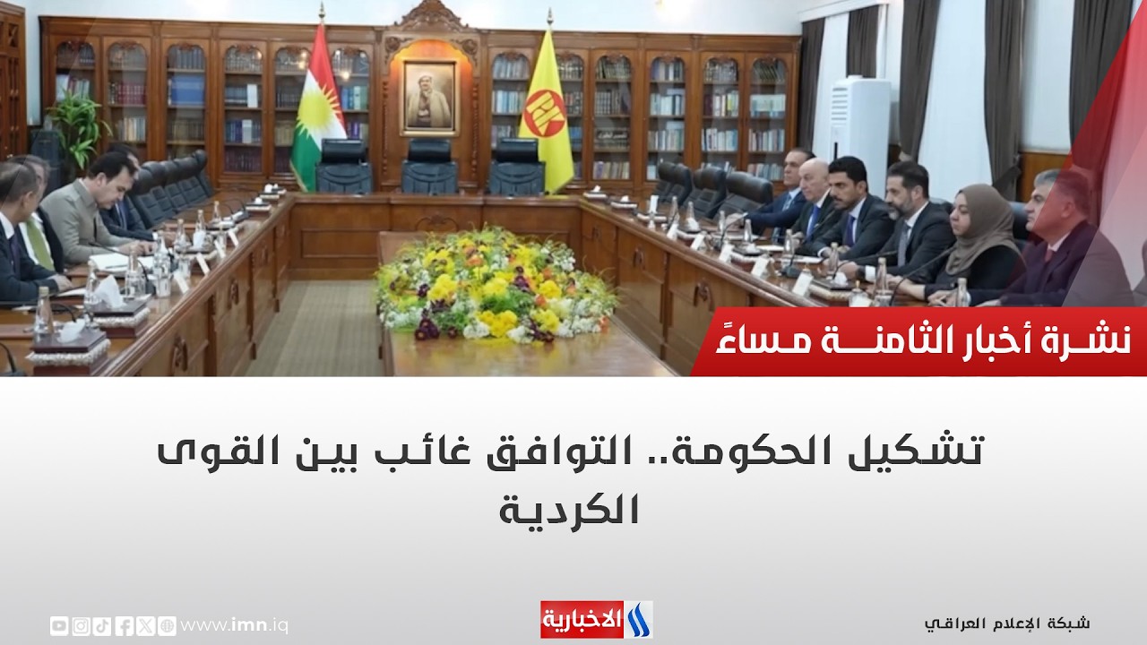 فيديو | تشكيل الحكومة.. التوافق غائب بين القوى الكردية | تقرير رزاق العكيلي