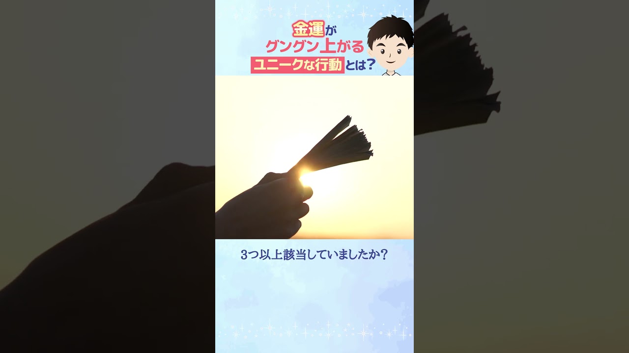 実は金運がグングン上がるユニーク行動7選！