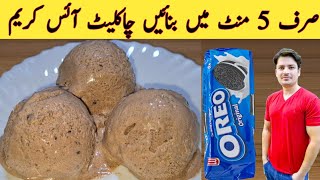 Chocolate Ice Cream Recipe By Ijaz Ansari  صرف 