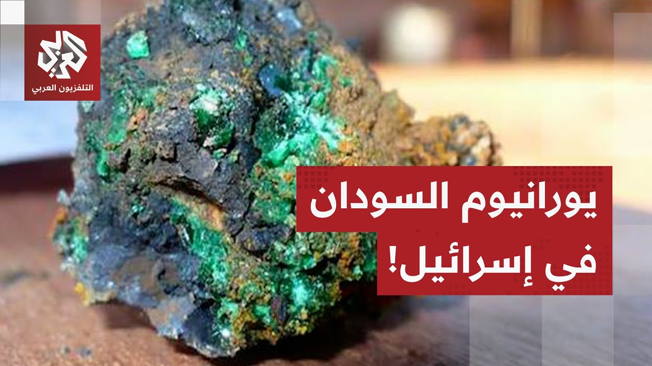 قياديون بالدعم السريع في وزارة الخارجية الأميركية ويورانيوم السودان في إسرا