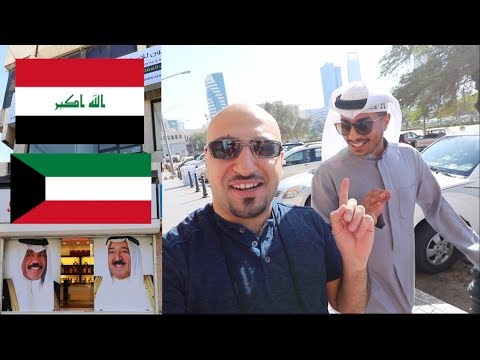 كيف يعامل الكويتيون عراقي يتجول في شوارعهم؟ || تجربه اجتماعيه 2018