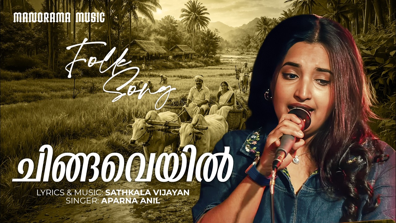 Chingaveyil  | Folk Song Video | Aparna Anil | Sathkala Vijayan | ചിങ്ങവെയിൽ | അപർണ അനിൽ #nadanpattu