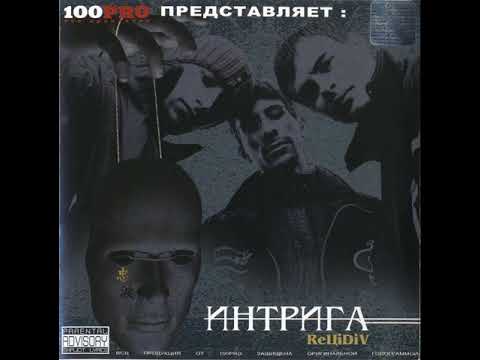 Рецидив - Интрига (альбом).