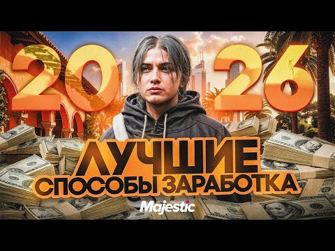 Самые ЛУЧШИЕ СПОСОБЫ ЗАРАБОТКА В 2026 ГОДУ на GTA 5 RP MAJESTIC - лучший заработок на МАДЖЕСТИК РП