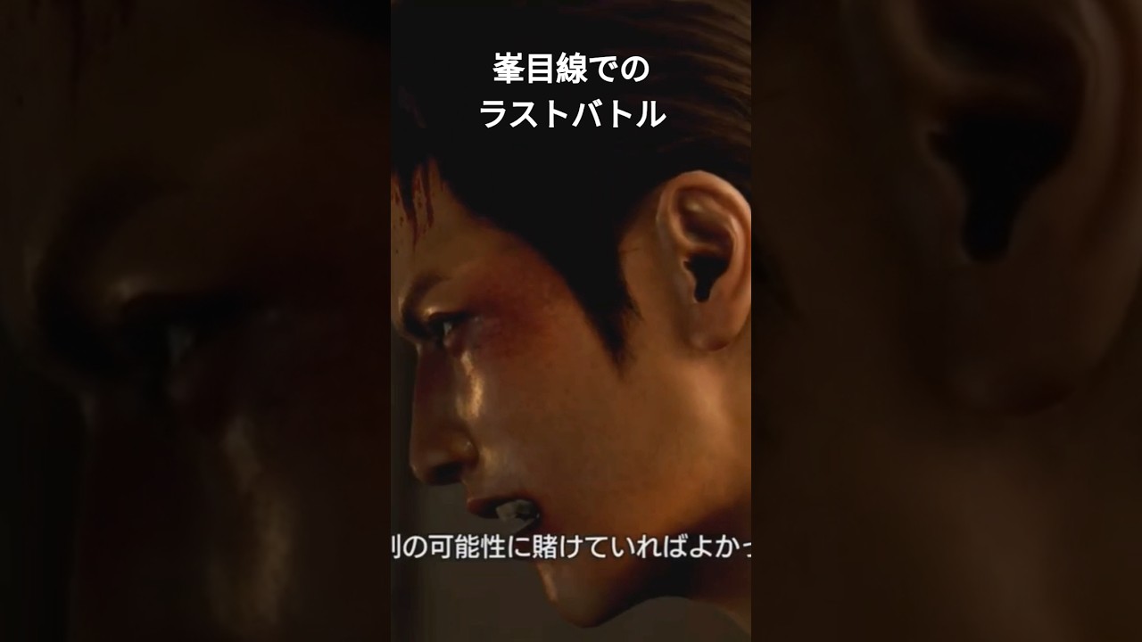 龍が如く極3　峯目線でのラストバトル