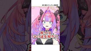 逆凸待ちで混乱して綺々羅々ヴィヴィ探検隊になるヴィヴィ【綺々羅々ヴィヴィ】