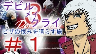 ＃１【デビル メイ クライ３】双子でマジムン泣かす！？【ＰＳ３】