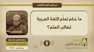 ما حُكمُ تعلُّمِ اللُغةِ العربيةِ لطالبِ العِلم؟