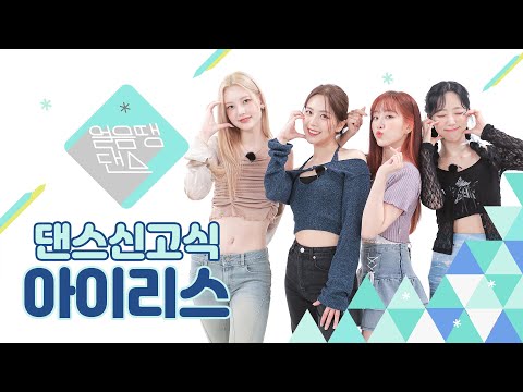 [4K] What If IRRIS Dances to 'Psy - That That (Prod. & Feat. SUGA of BTS)'? | Dance Ceremony