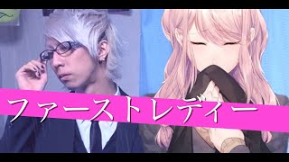 ファーストレディーを歌ってみた / ましゅー - Vocal cover.【奏音69】