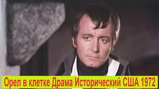 Орел в клетке (1972)