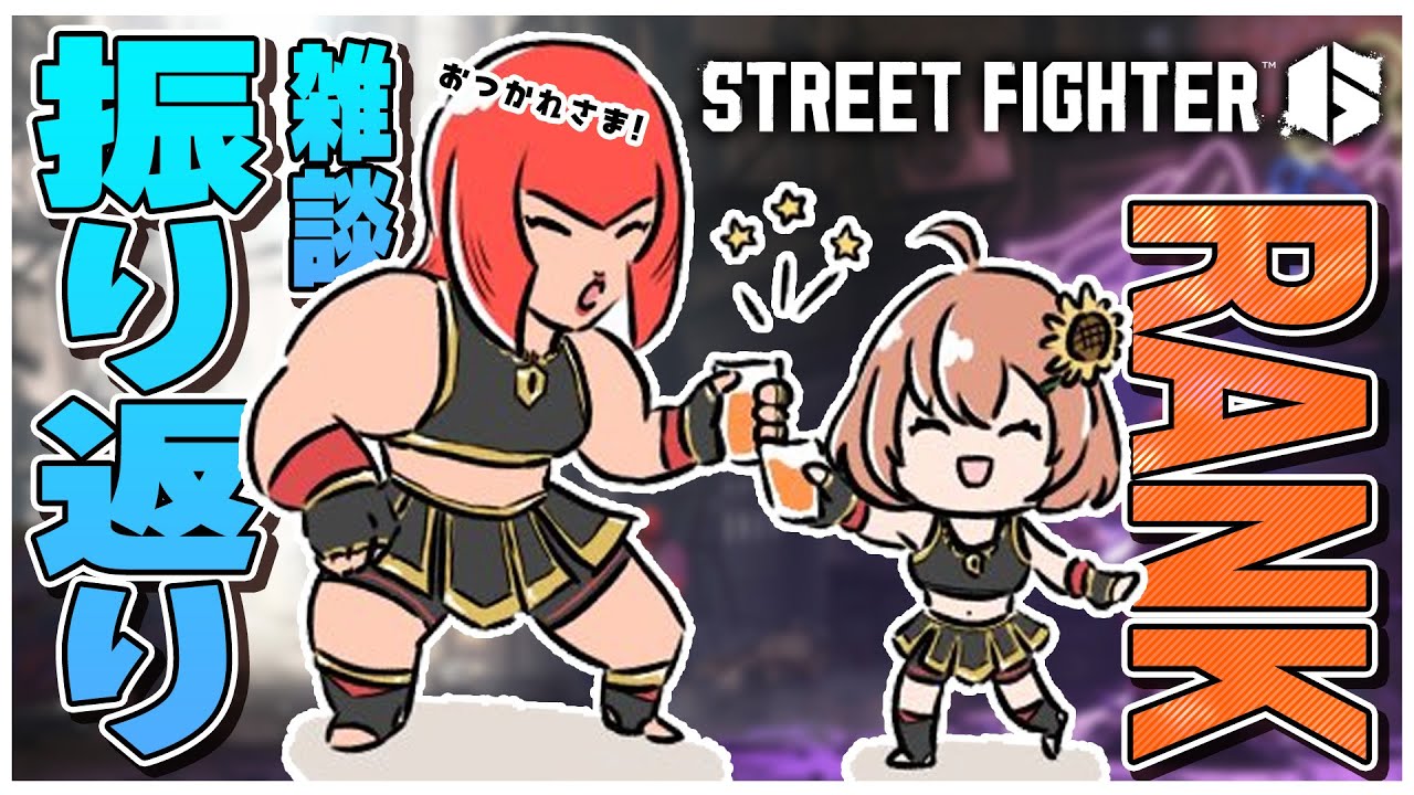 【スト6】#crカップ おつかれさま!今日から俺は!!!【本間ひまわり/にじさんじ】