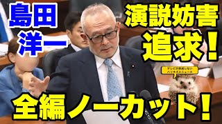 【日本保守党】速報！島田議員が演説妨害を法務大臣に追求！！【あさ８】【百田尚樹】【有本香】【北村弁護士】【北村晴男】【島田洋一】【小野寺まさる】