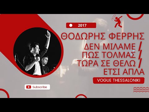Θοδωρής Φέρρης - Δεν Μιλάμε / Πως Τολμάς / Τώρα Σε Θέλω / Έτσι Απλά | Live @ Vogue Thessaloniki 2017