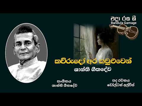 කව්රුදෝ අර කවුළුවෙන් - Kawurudo Ara Kawuluwen - Shanthi Geethadewa