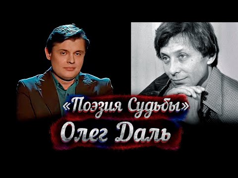 Олег Даль - док. фильм Е. Понасенкова