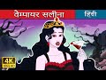 वैम्पायर सलीना Vampire Royalty In Hindi HindiFairyTales