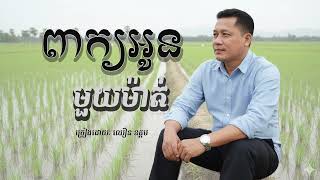 ពាក្យអូនមួយម៉ាត់ | ឈឿន ឧត្តម [ OFFICIAL AUDIO ]