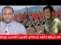 Anchor Media የአብይ አህመድን ሰራዊት ለማፍረስ አቅደን እየሰራን 